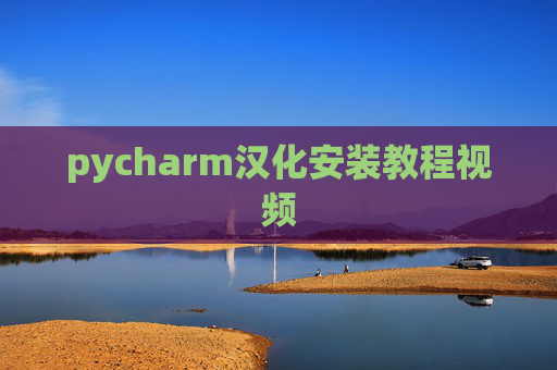 pycharm汉化安装教程视频 pycharm汉化安装教程视频