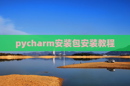 pycharm安装包安装教程