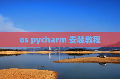 os pycharm 安装教程
