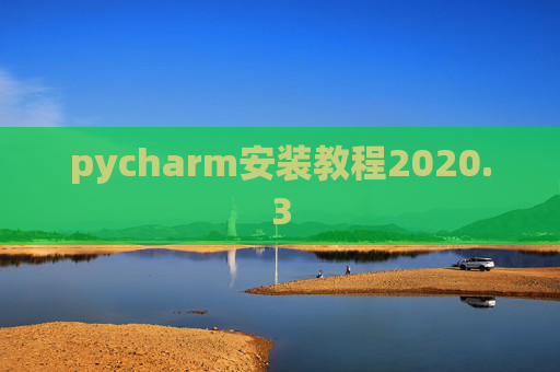 pycharm安装教程2020.3