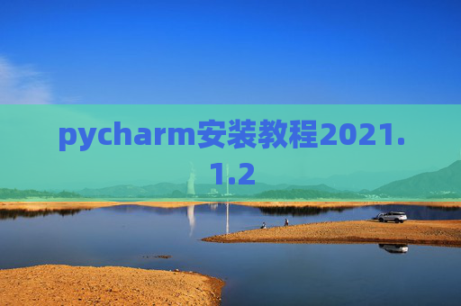pycharm安装教程2021.1.2