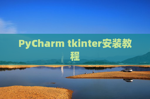 PyCharm tkinter安装教程